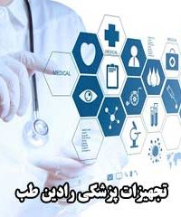 تجهیزات پزشکی رادین طب در تهران