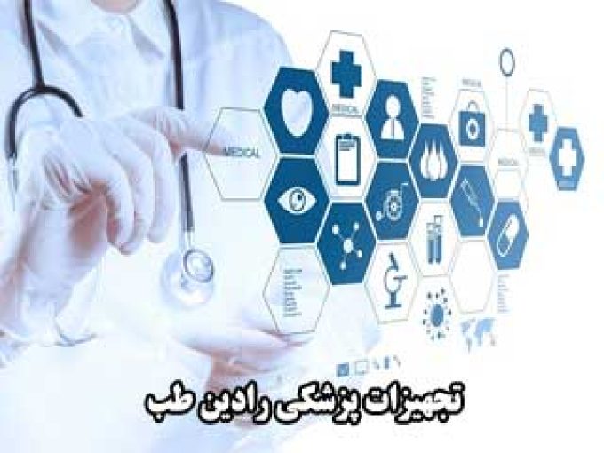 تجهیزات پزشکی رادین طب در تهران
