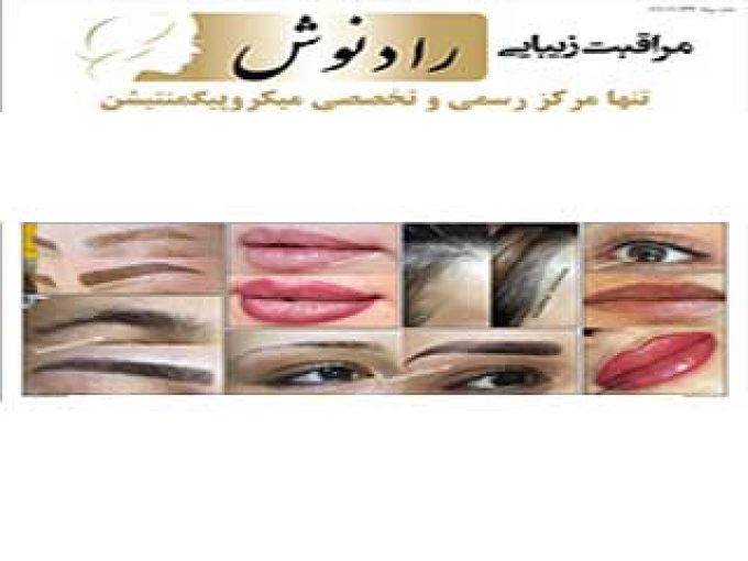 آموزشگاه مراقبت و زیبایی رادنوش در تهران