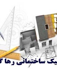 کلینیک ساختمانی رها گستر در تهران