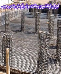 اجرای فونداسیون و ساخت سوله و آرماتوربندی و پروژه های صنعتی رحیمی در شهریار تهران