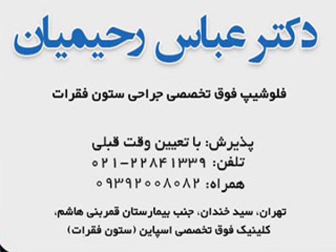 فوق تخصص جراحی ستون فقرات دکتر عباس رحیمیان در تهران