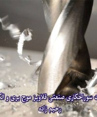 کلیه خدمات سوراخکاری صنعتی قلاویز موج بری و الکترونیکی رحیم زاده در تهران