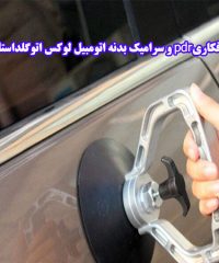 صافکاریpdr و سرامیک بدنه اتومبیل لوکس اتوگلداستار رختیانی در سعادت آباد تهران