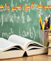 مجموعه آموزشی رامین در تهران