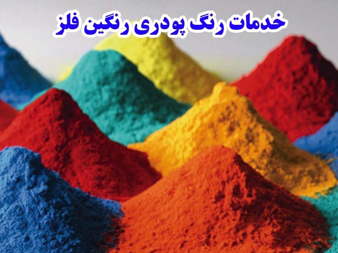 خدمات رنگ پودری رنگین فلز در تهران