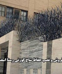 تولید فروش و نصب حفاظ شاخ گوزنی رستا اسفندیاری در تهران