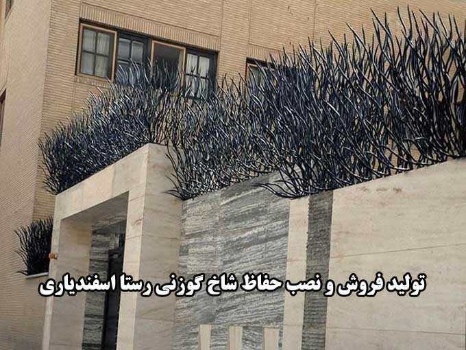 تولید فروش و نصب حفاظ شاخ گوزنی رستا اسفندیاری در تهران