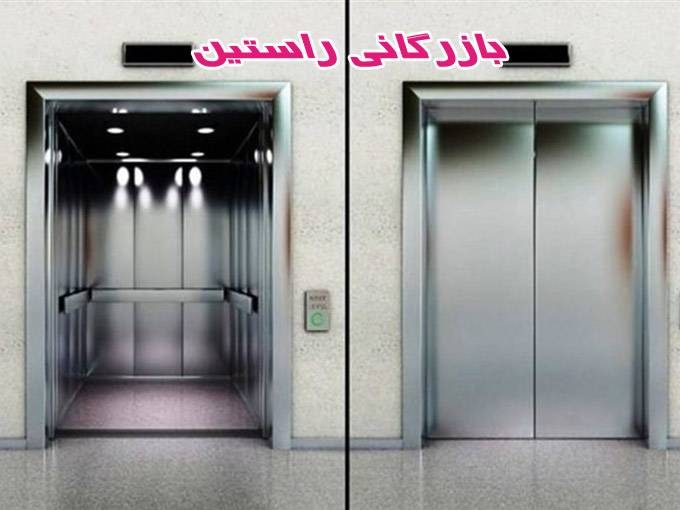آسانسور بازرگانی راستین عیسی زاده در تهران