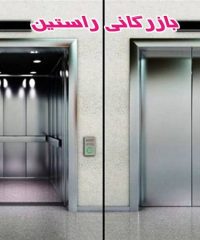 آسانسور بازرگانی راستین عیسی زاده در تهران