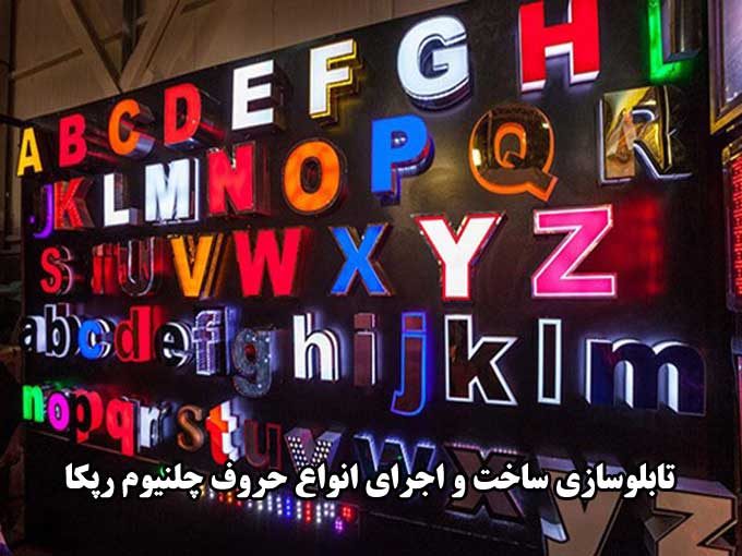تابلوسازی ساخت و اجرای انواع حروف چلنیوم رپکا در تهران