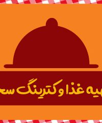 تهیه غذا و کترینگ سحر در تهران