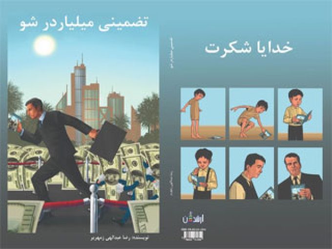 کتاب تضمینی میلیاردر شو نویسنده رضا عبدالهی زمهریر در تهران