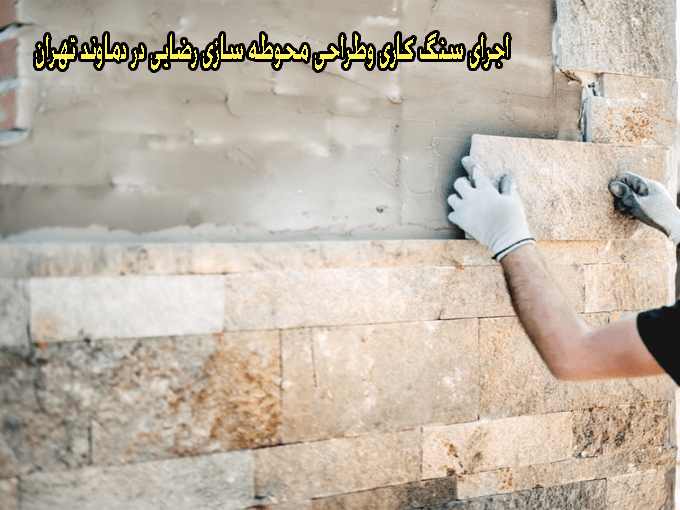 اجرای سنگ کاری وطراحی محوطه سازی رضایی در دماوند تهران