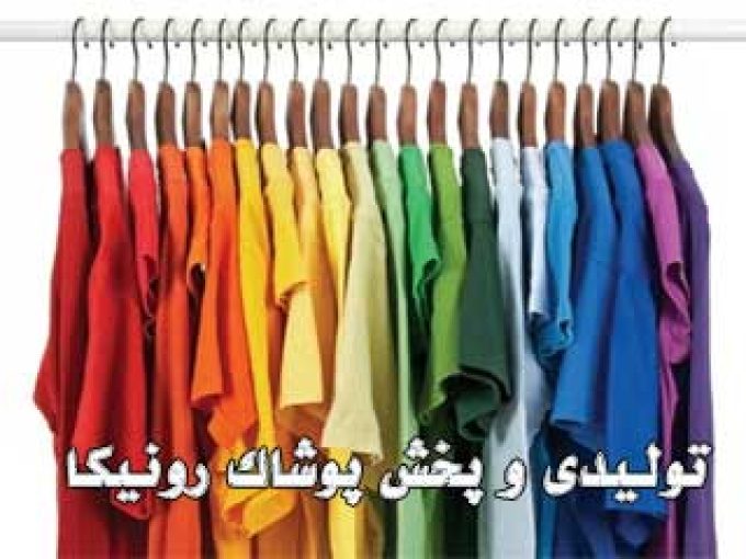 تولیدی و پخش پوشاک رونیکا در تهران