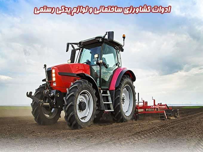 تهیه توزیع و فروش ادوات کشاورزی ساختمانی و لوازم یدکی رستمی در تهران