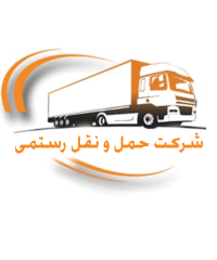 شرکت حمل و نقل رستمی ارسال بار به سراسر کشور در تهران