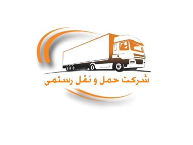 شرکت حمل و نقل رستمی ارسال بار به سراسر کشور در تهران