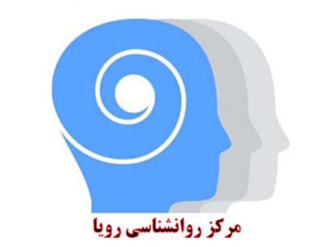 مرکز روانشناسی رویا در تهران