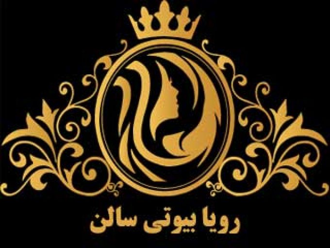 رویا بیوتی سالن در تهران