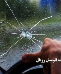 ترمیم شیشه اتومبیل رویال در تهران