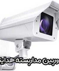 دوربین مداربسته هدایتی در تهران