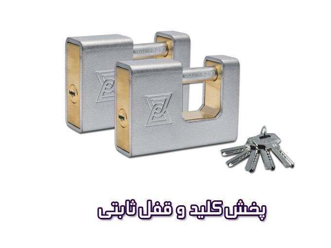 کلید و قفل ثابتی در تهران