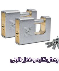 کلید و قفل ثابتی در تهران