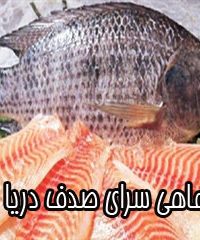ماهی سرای صدف دریا در تهران