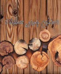 تولید و پخش آینه کنسول چوبی و سرویس خواب صنایع چوبی سادات در چهاردانگه تهران