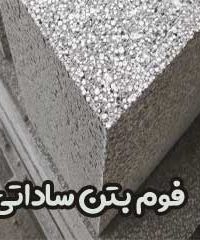 فوم بتن ساداتی در تهران