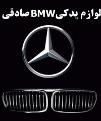 لوازم یدکی BMW صادقی در تهران