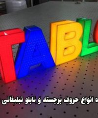 سازنده انواع حروف برجسته و تابلو تبلیغاتی سعید در تهران
