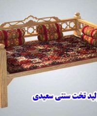تولید تخت سنتی سعیدی در تهران