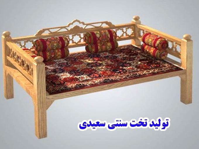 تولید تخت سنتی سعیدی در تهران
