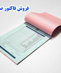 فروش فاکتور صفری در تهران