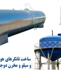 ساخت تانکرهای هوایی زمینی و سیلو و مخزن دوجداره صفری درکرج و تهران
