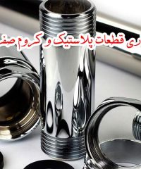 خدمات آبکاری پلاستیک ABS شیمیایی صفری در تهران