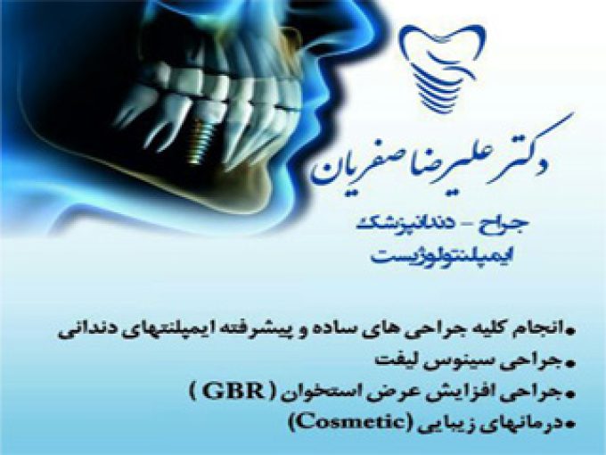 مطب دندانپزشکی دکتر علیرضا صفریان در تهران