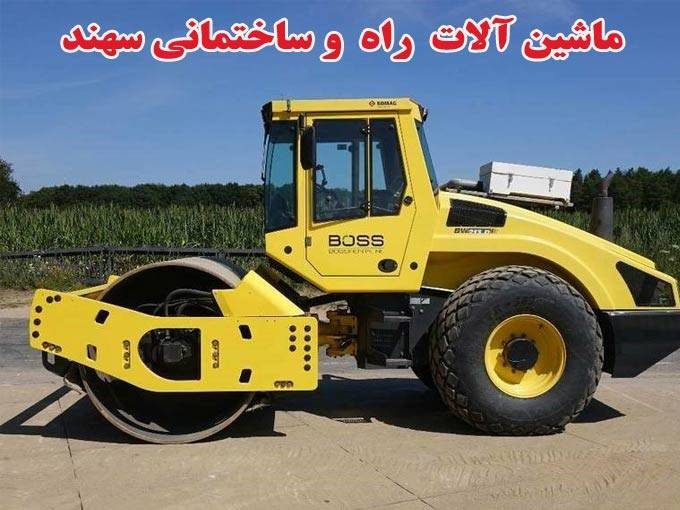 خرید فروش و تعمیر ماشین آلات راه و ساختمانی سهند در تهران