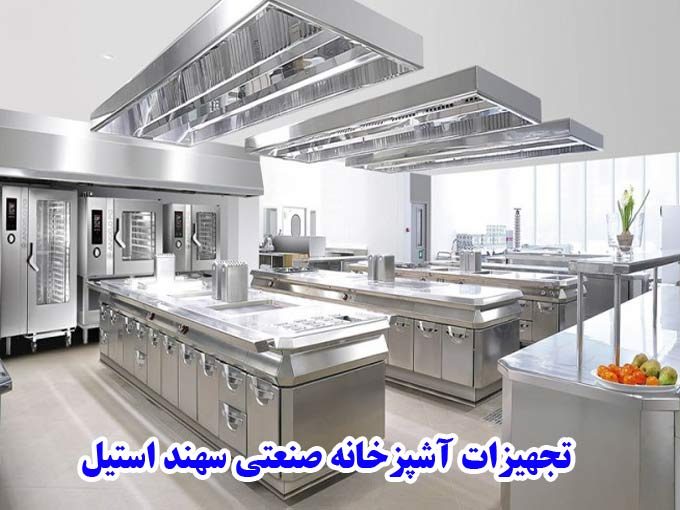 تجهیزات آشپزخانه صنعتی سهند استیل در تهران