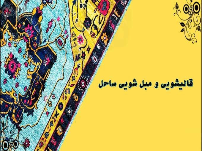 قالیشویی و مبل شویی ساحل در تهران