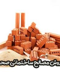 فروش مصالح ساختمانی صحرایی در تهران