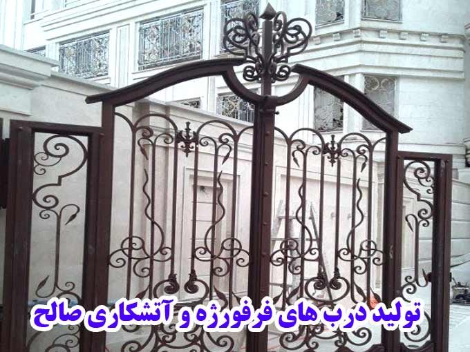 تولید درب های فرفورژه و آتشکاری صالح در تهران