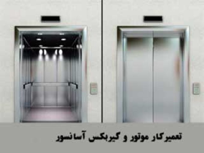 تعمیرکار موتور و گیربکس آسانسور در تهران