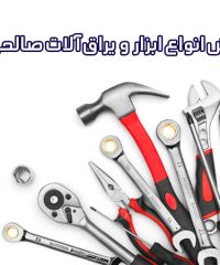فروش انواع ابزار و یراق آلات صالحی در تهران