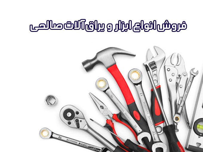 فروش انواع ابزار و یراق آلات صالحی در تهران