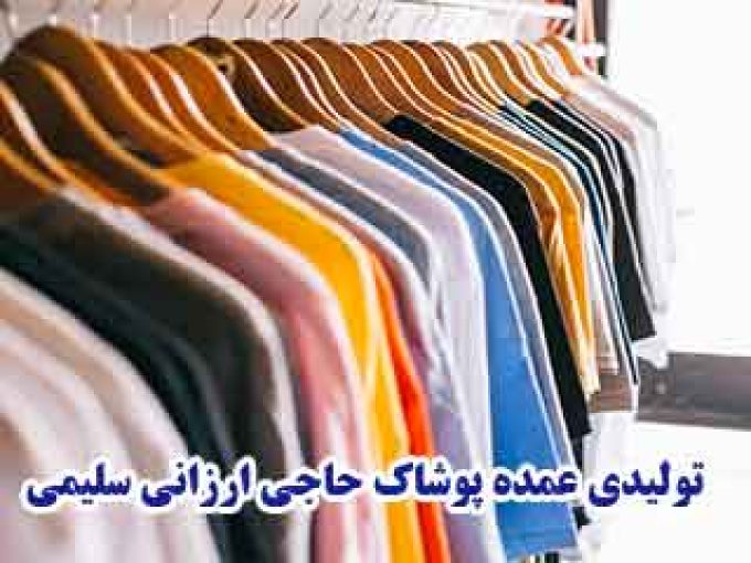 تولیدی عمده پوشاک حاجی ارزانی سلیمی در تهران