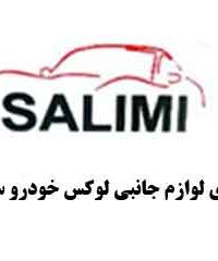 تولیدی لوازم جانبی لوکس خودرو سلیمی در تهران