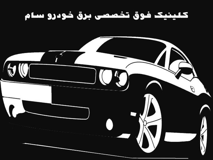 کلینیک فوق تخصصی برق خودرو سام در تهران 09190778830